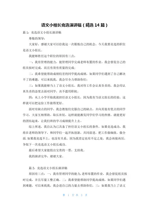 语文小组长竞选演讲稿(精选14篇)