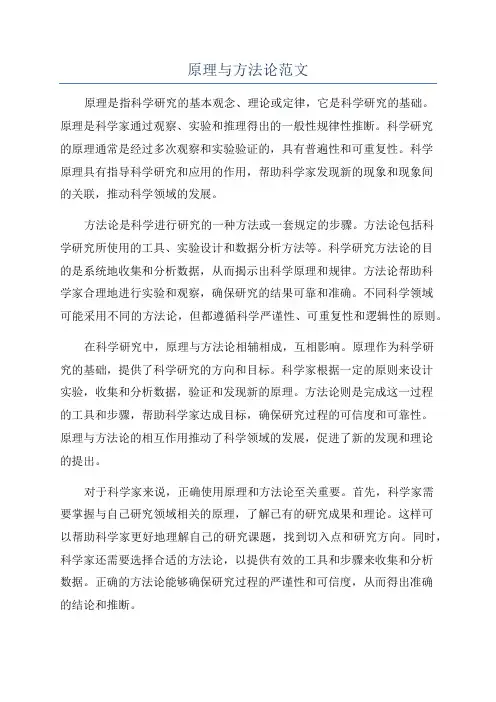 原理与方法论范文