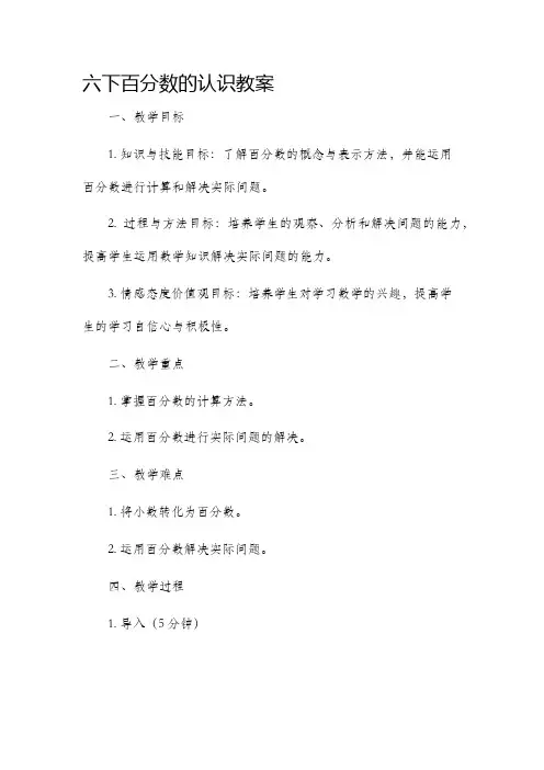 六下百分数的认识市公开课获奖教案省名师优质课赛课一等奖教案