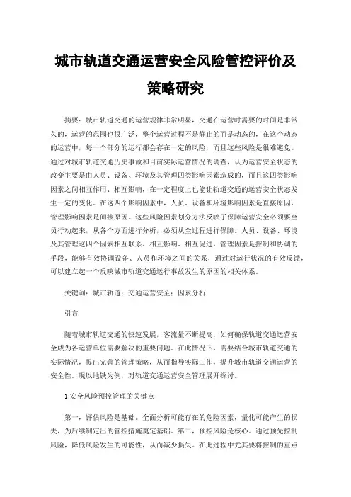 城市轨道交通运营安全风险管控评价及策略研究