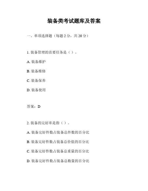 装备类考试题库及答案