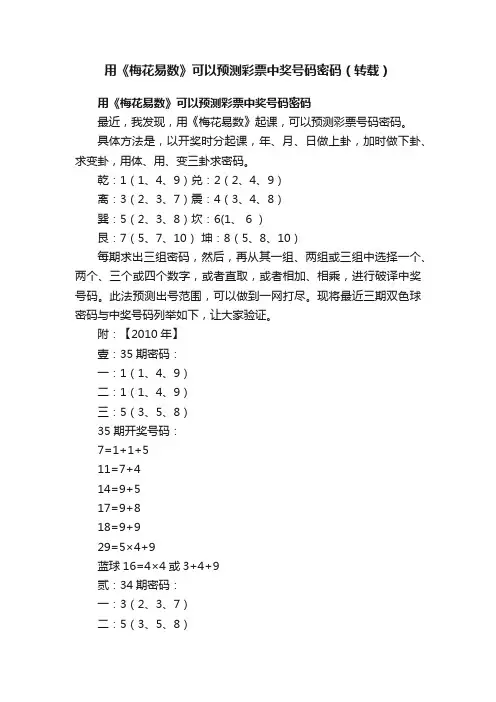 用《梅花易数》可以预测彩票中奖号码密码（转载）