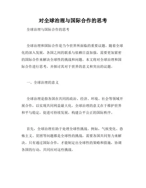 对全球治理与国际合作的思考