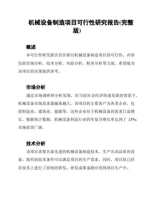 机械设备制造项目可行性研究报告(完整版)