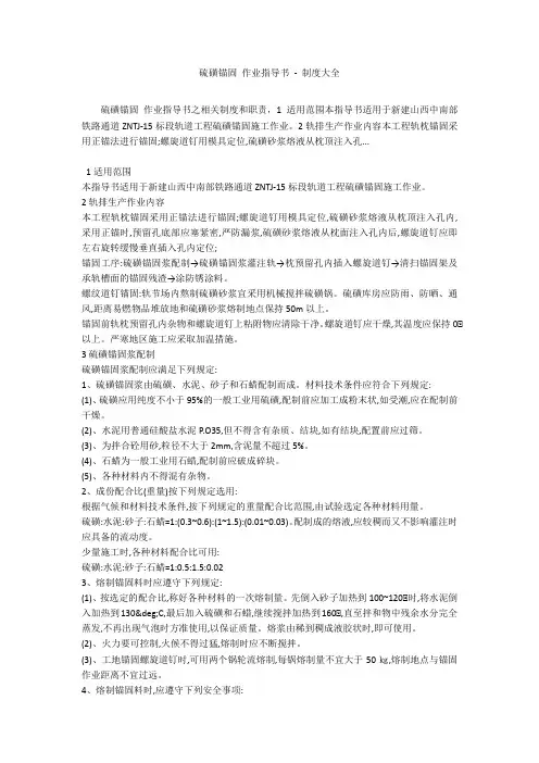 硫磺锚固 作业指导书 - 制度大全