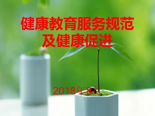 健康教育服务规范及健康促进-培训ppt课件