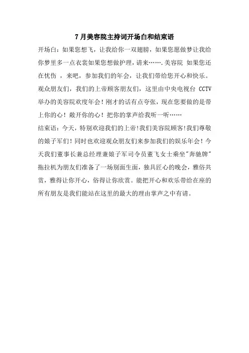 7月美容院主持词开场白和结束语
