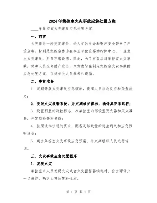 2024年集控室火灾事故应急处置方案