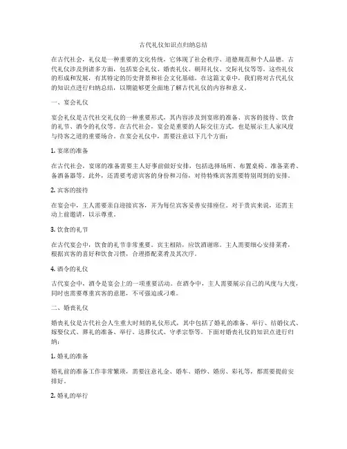 古代礼仪知识点归纳总结
