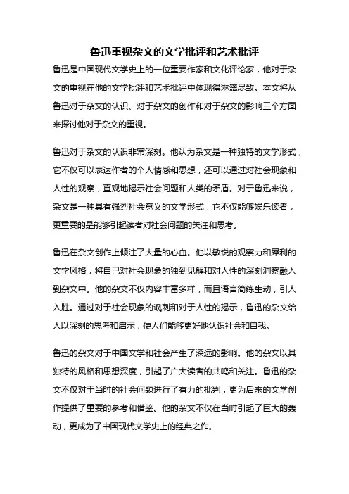鲁迅重视杂文的文学批评和艺术批评