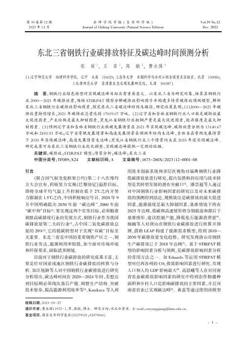 东北三省钢铁行业碳排放特征及碳达峰时间预测分析