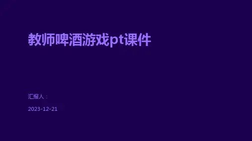 教师啤酒游戏pt课件