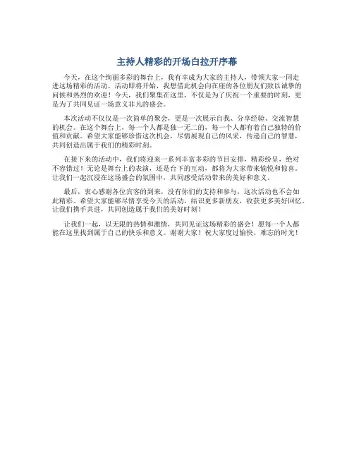 主持人精彩的开场白拉开序幕