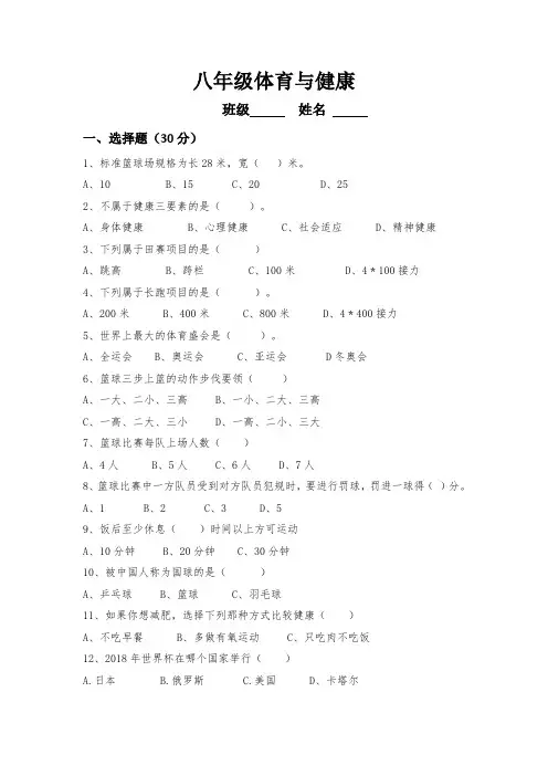 八年级体育与健康测试题
