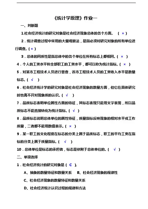 最新统计学原理作业(1)答案电子教案