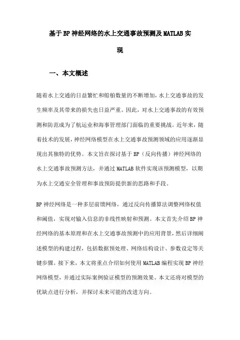 基于BP神经网络的水上交通事故预测及MATLAB实现