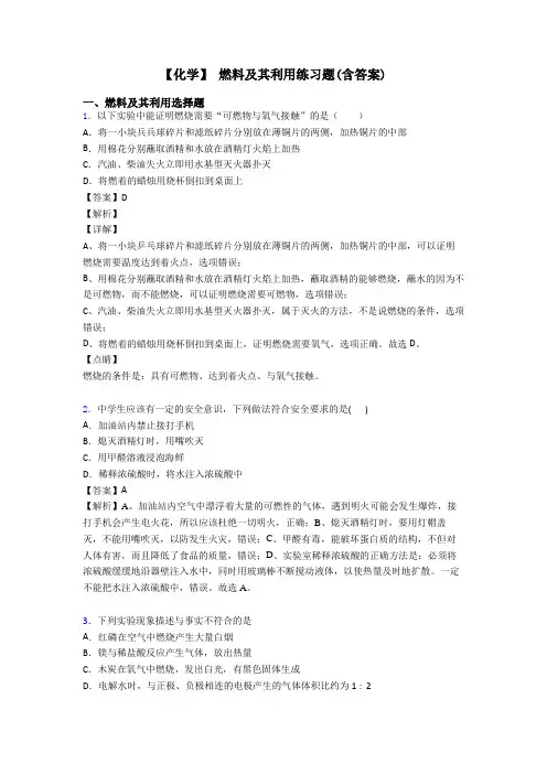 【化学】 燃料及其利用练习题(含答案)