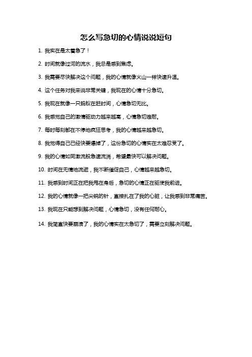 怎么写急切的心情说说短句