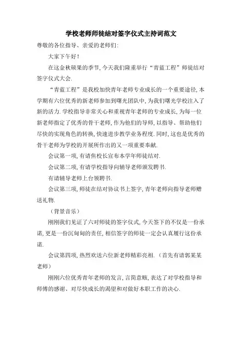学校教师师徒结对签字仪式主持词范文
