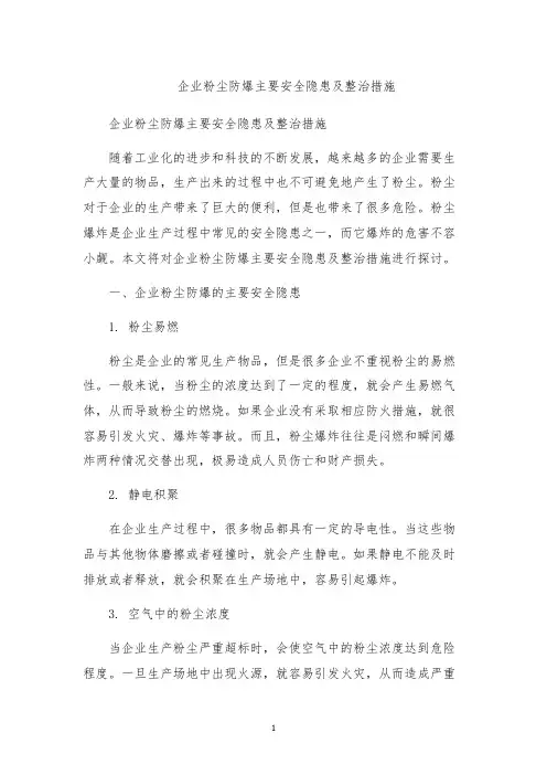 企业粉尘防爆主要安全隐患及整治措施