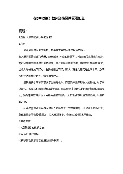 教师资格考试面试真题之《高中政治》真题汇总