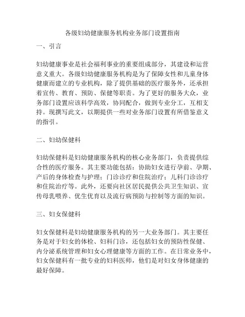 各级妇幼健康服务机构业务部门设置指南