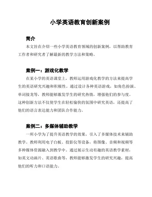 小学英语教育创新案例