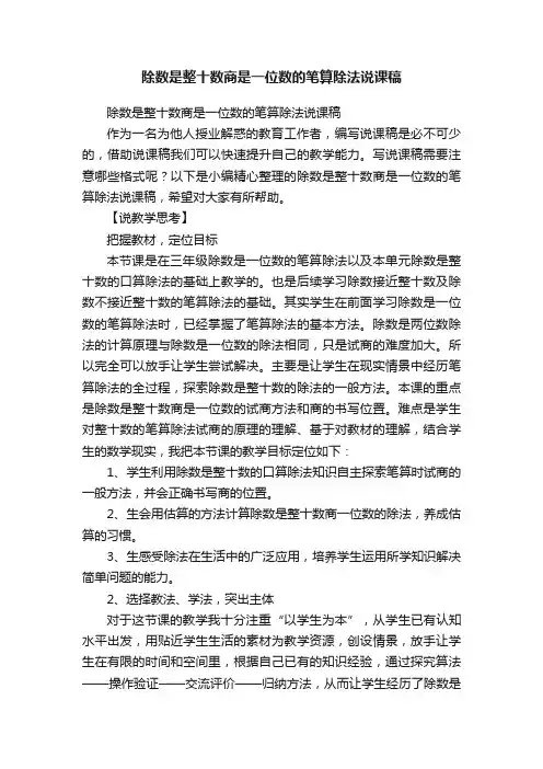 除数是整十数商是一位数的笔算除法说课稿