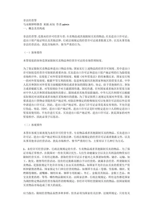 非法经营罪