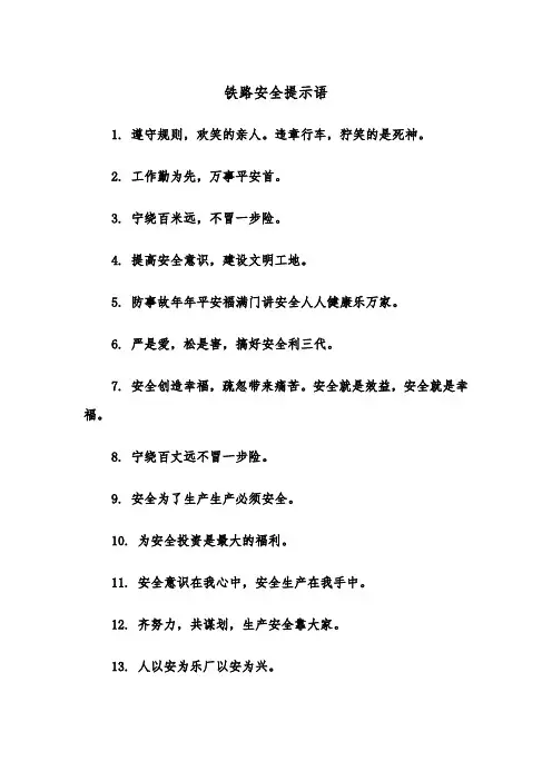 铁路安全提示语（四篇）