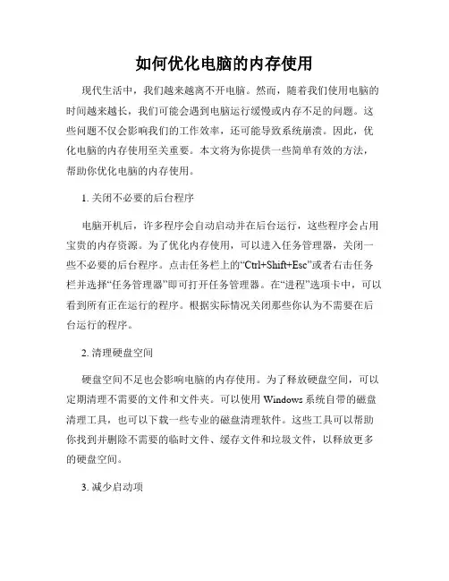 如何优化电脑的内存使用