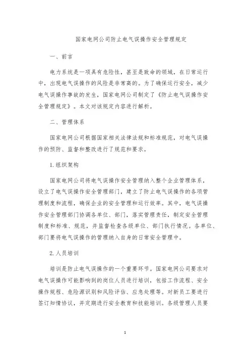 国家电网公司防止电气误操作安全管理规定