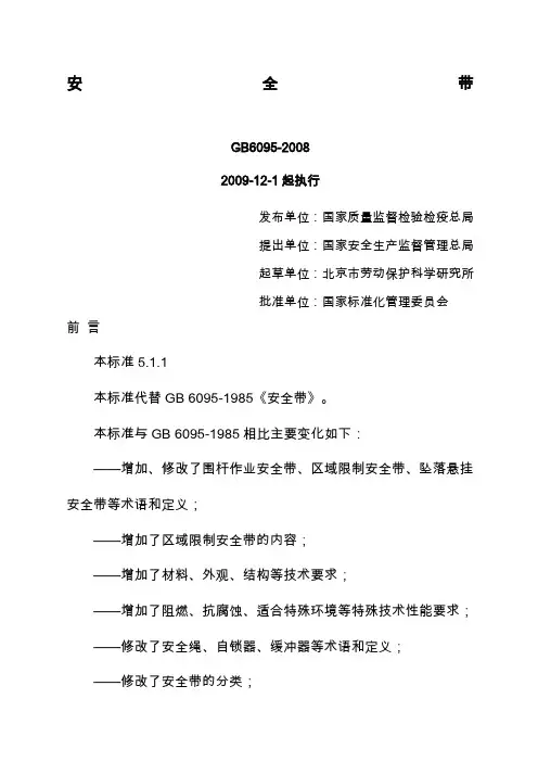 安全带GB精选精编范文资料