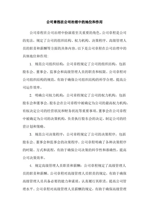 公司章程在公司治理中的地位和作用