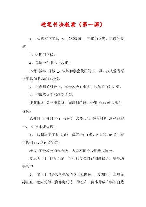硬笔书法教案(第一课)