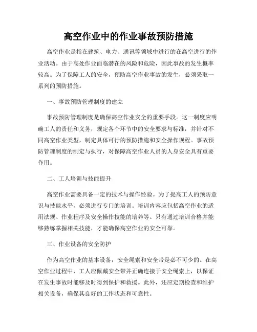 高空作业中的作业事故预防措施