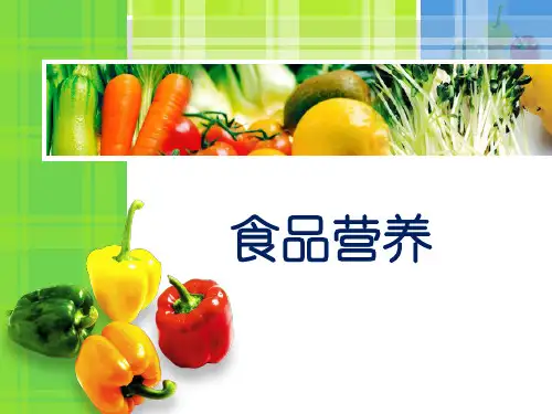 动植物性食物的营养价值