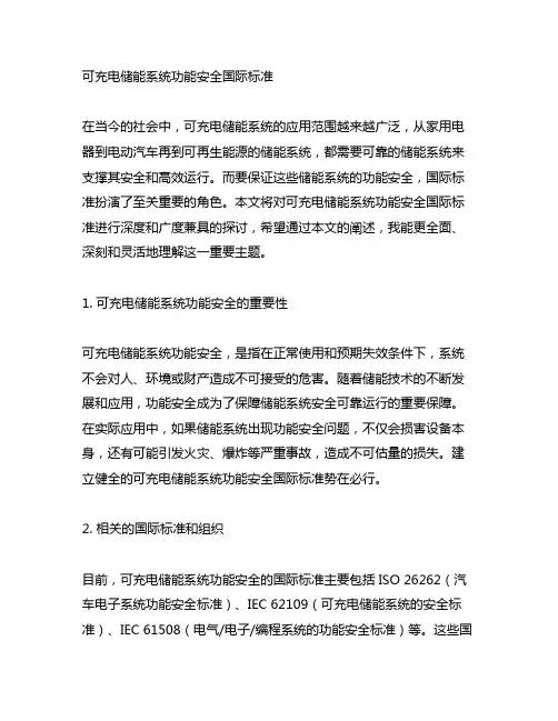 可充电储能系统功能安全国际标准