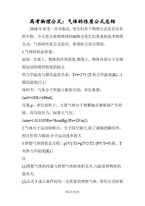 高考物理公式：气体的性质公式总结