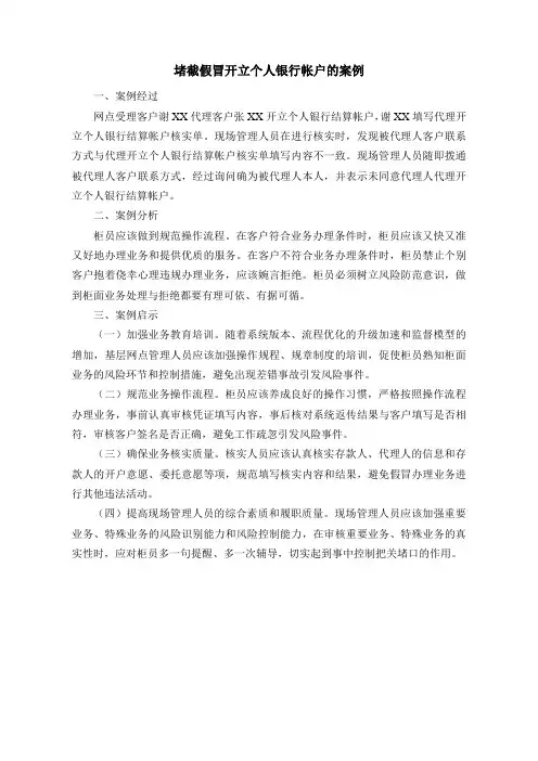 堵截假冒开立个人银行帐户的案例