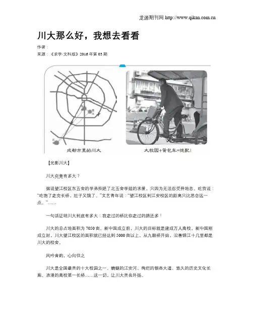 川大那么好,我想去看看