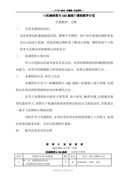 机械制图与CAD教学计划