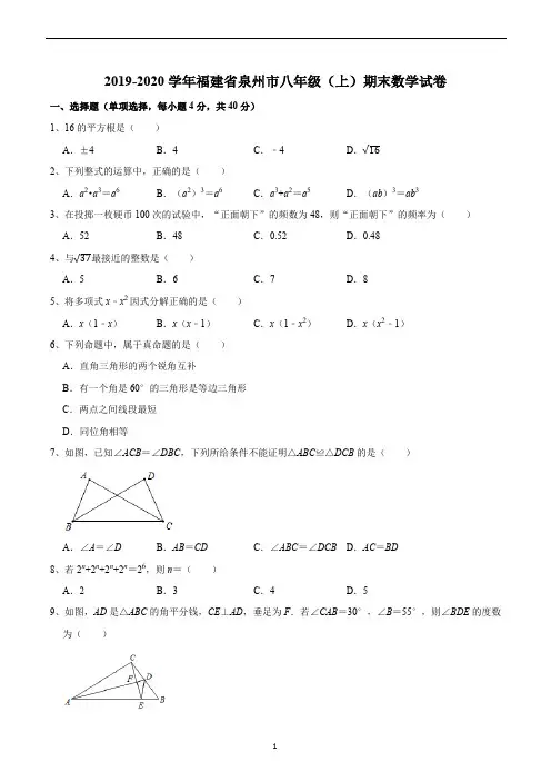 2019-2020学年福建省泉州市八年级(上)期末数学试卷