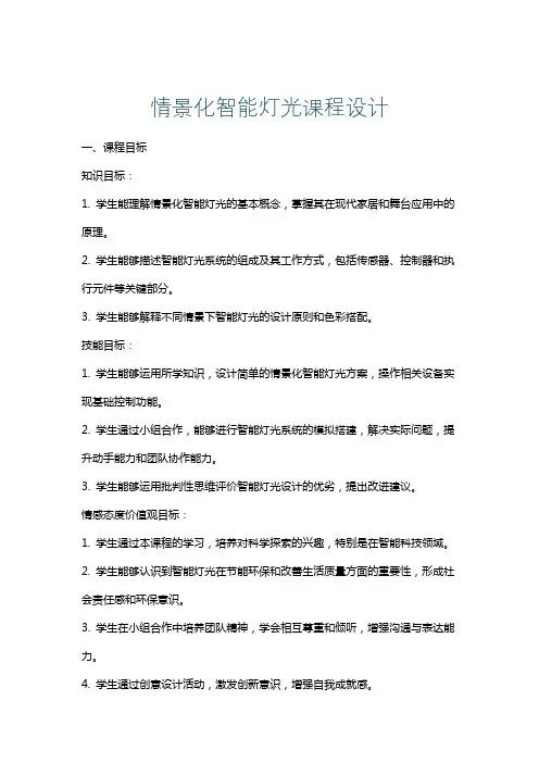 情景化智能灯光课程设计