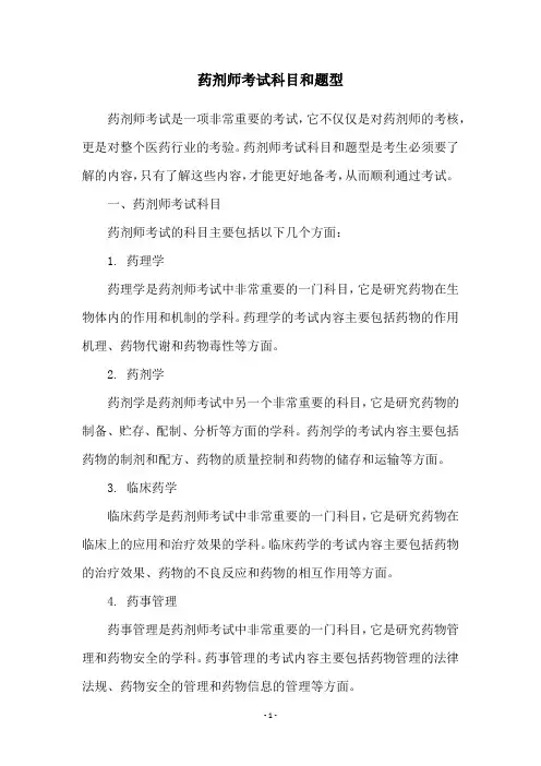 药剂师考试科目和题型