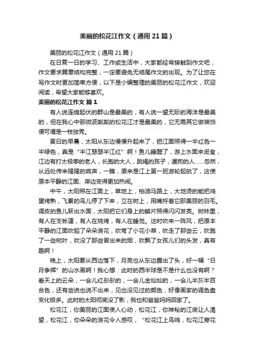 美丽的松花江作文（通用21篇）