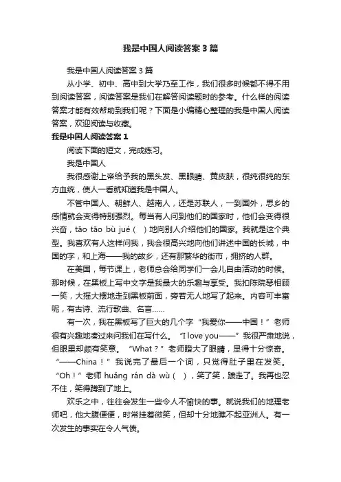 我是中国人阅读答案3篇