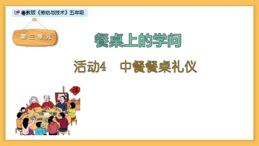 《中餐餐桌礼仪》小学五年级劳动教育PPT课件