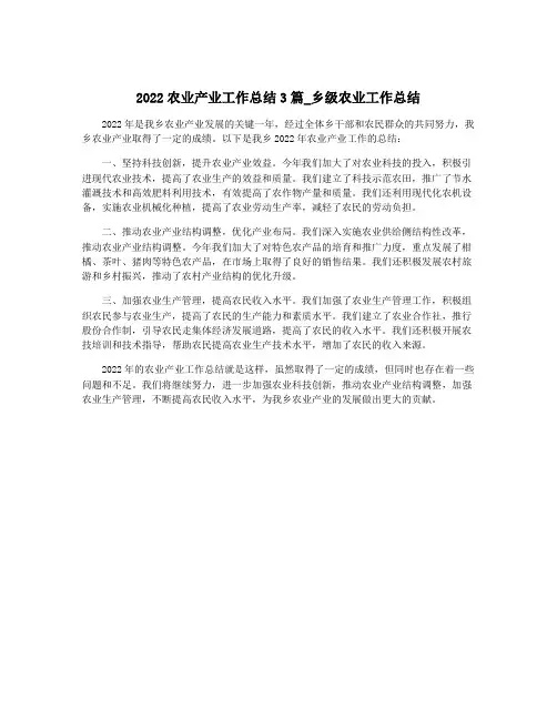 2022农业产业工作总结3篇_乡级农业工作总结