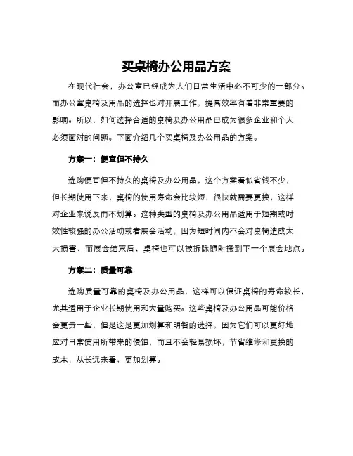 买桌椅办公用品方案